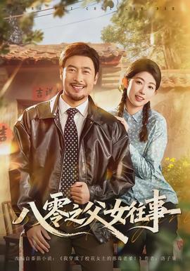 八零之父女往事封面图