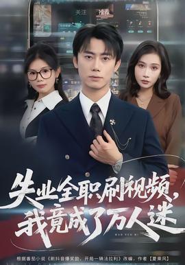 失业全职刷视频，我竟成了万人迷封面图