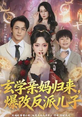 玄学亲妈归来，爆改反派儿子封面图