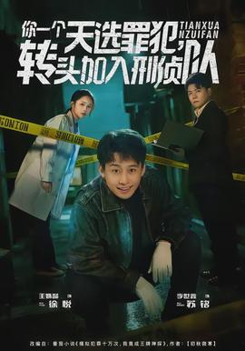 你一个天选罪犯，转头加入刑侦队封面图