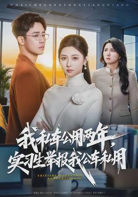 我私车公用两年，实习生举报我公车私用封面图