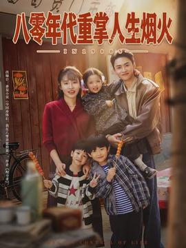 八零年代重掌人生烟火封面图