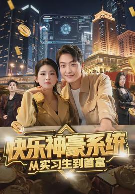 快乐神豪系统从实习生到首富封面图
