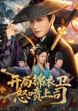 开局锦衣卫怒喷上司封面图