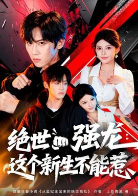绝世强龙：这个新生不能惹封面图