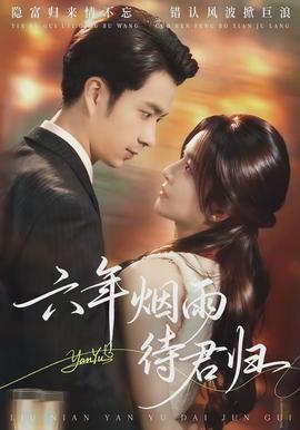 六年烟雨待君归封面图