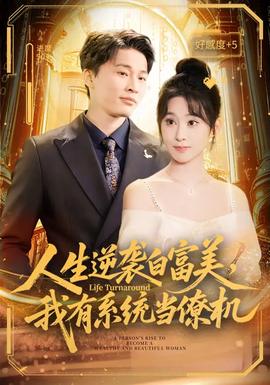 人生逆袭白富美，我有系统当僚机封面图